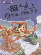 88个史上最勇敢胆识故事