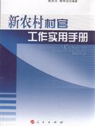 新农村村官工作实用手册