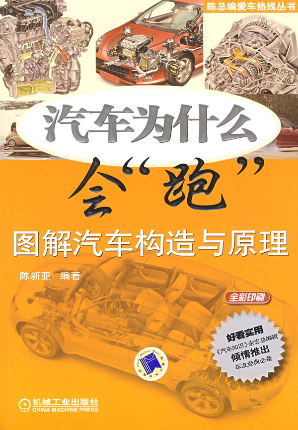 汽车为什么会跑-图解汽车结构与原理