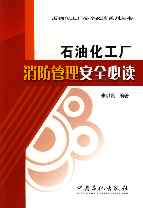 石油化工厂消防管理安全必读