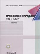 (2008年)-发电能源供需形势与电源发展年度分析报告