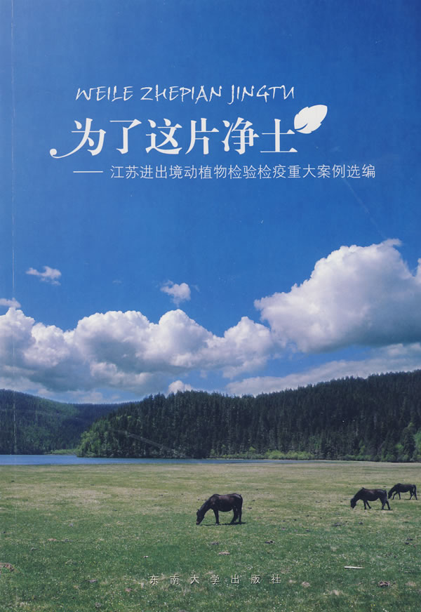 为了这片净土:江苏进出境动植物检验检疫重大案例选编