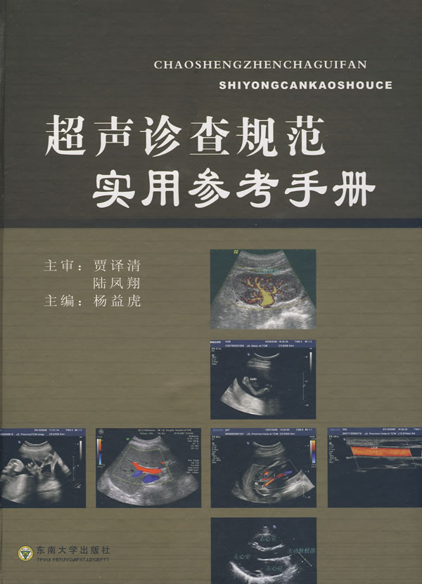 超声诊查规范实用参考手册