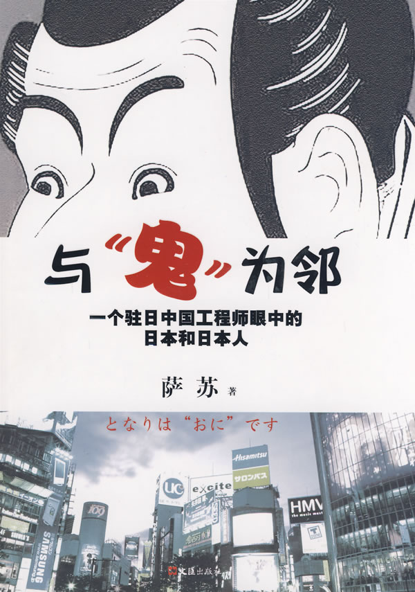 与鬼为邻:一个驻日中国工程师眼中的日本和日本人