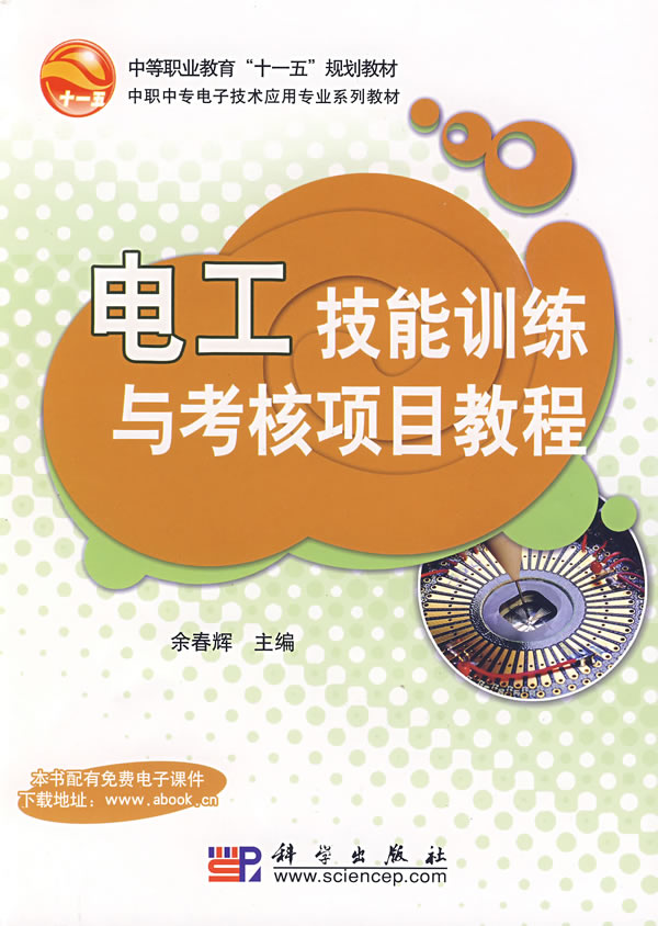 电工技能训练与考核项目教程
