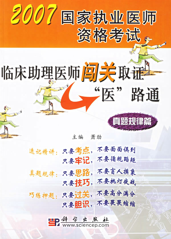 临床助理医师闯关取证(医)路通真题规律