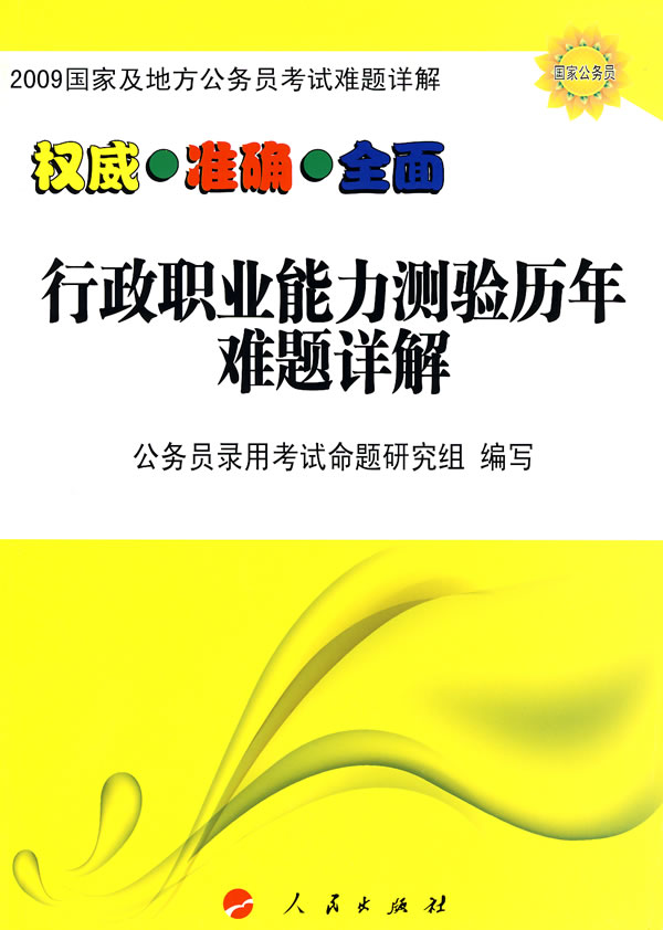 行政职业能力测验历年难题详解