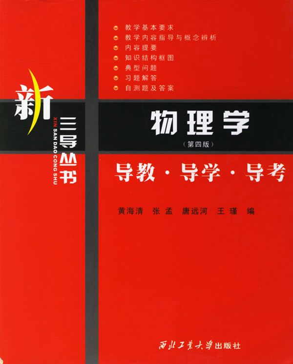 新三导丛书 物理学 导教 导学 导考