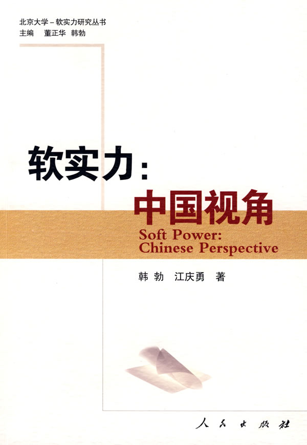 软实力(中国视角)