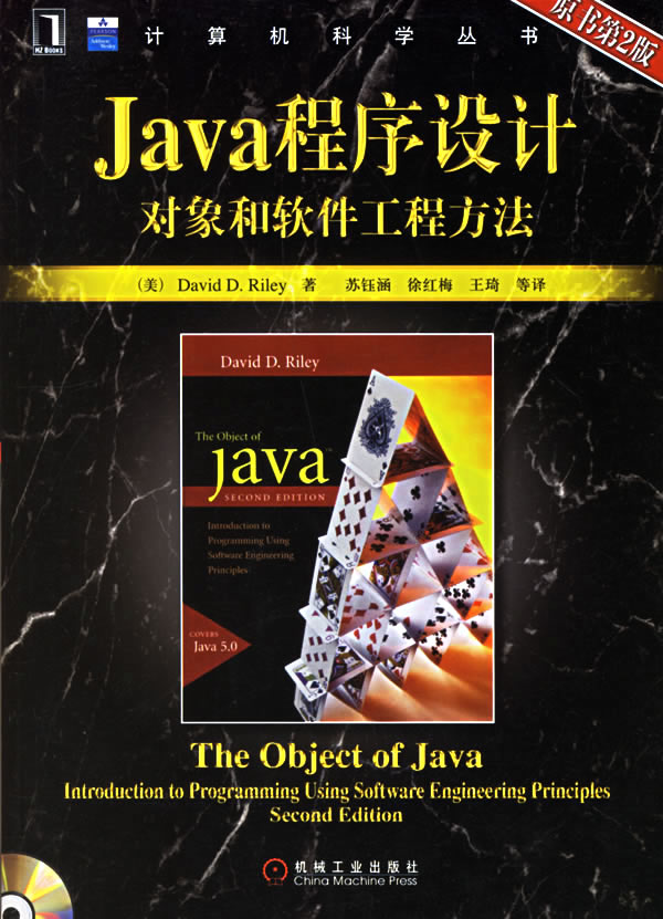 JAVA程序设计对象和软件工程方法原书第二版