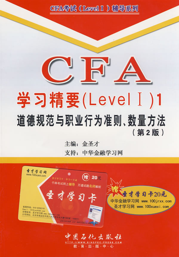 道德规范与职业行为准则.数量方法-CFA学习精要(Level I)-1-(第2版)-赠圣才学习卡20元