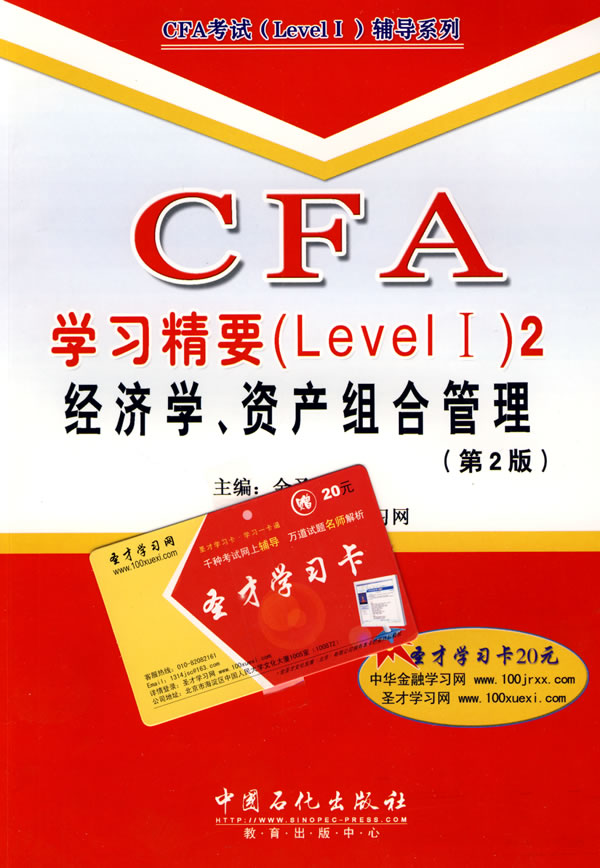 经济学.资产组合管理-CFA学习精要(Level I)-2-(第2版)-赠圣才学习卡20元