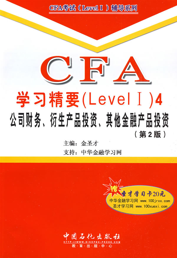 公司财务.衍生产品投资.其他金融产品投资-学习精要(Level I)-4-(第2版)-赠圣才学习卡20元