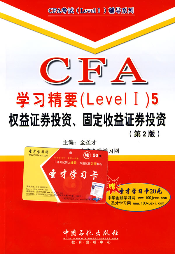 权益证券投资.固定收益证券投资-CFA学习精要(Level I)-5-(第2版)-赠圣才学习卡20元