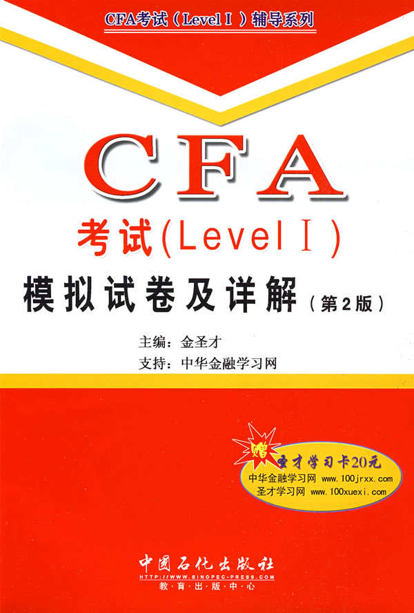 模拟试卷及详解-CFA考试(Level I)-(第2版)-赠圣才学习卡20元