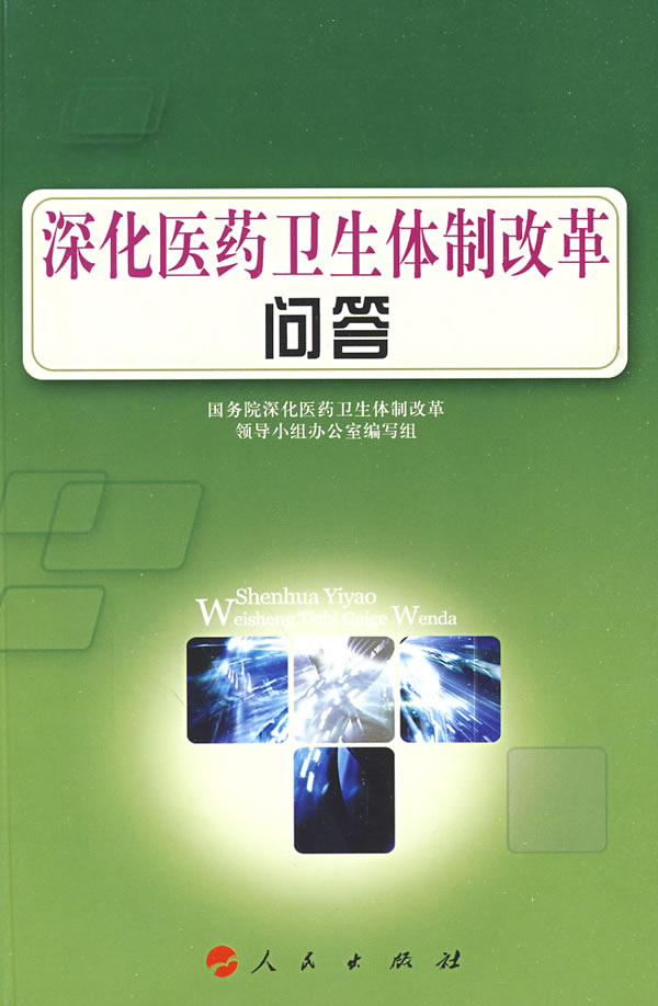 深化医药卫生体制改革问答