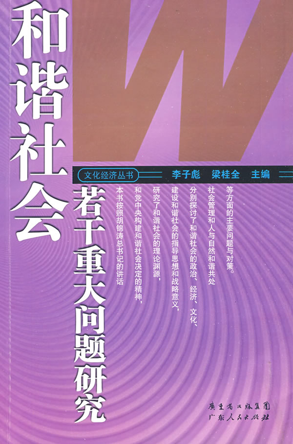 和谐社会若干重大问题研究
