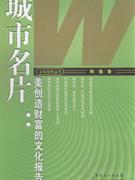城市名片(美创造财富的文化报告)