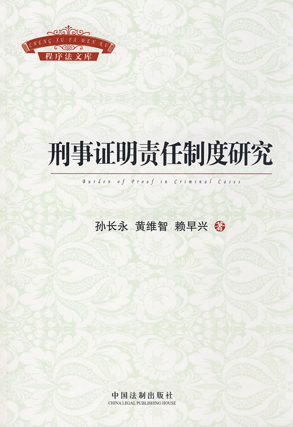 刑事证明责任制度研究
