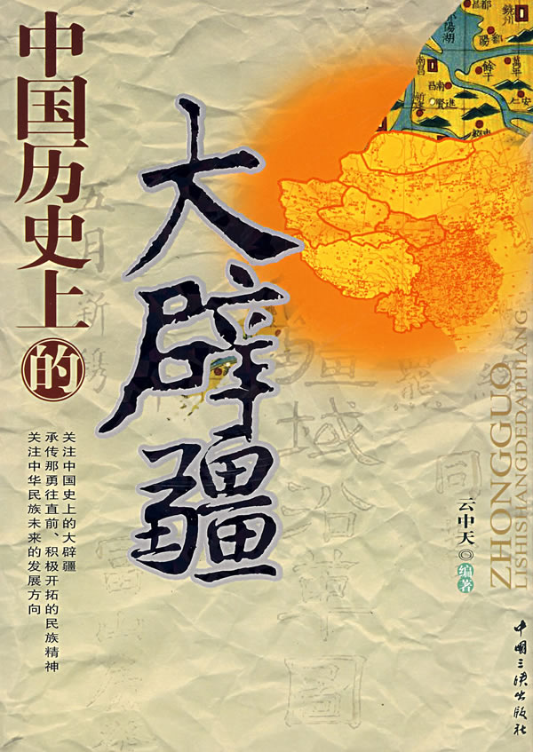 中国历史上的大辟疆-承传那勇往直前、积极开拓的民族精神关注中华民族未来的发展方向