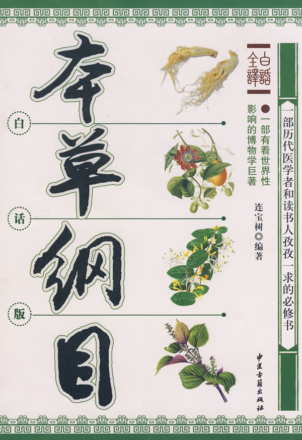 本草纲目白话版