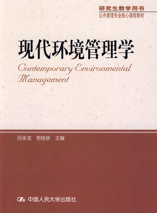 现代环境管理学(研究生教学用书;公共管理专业