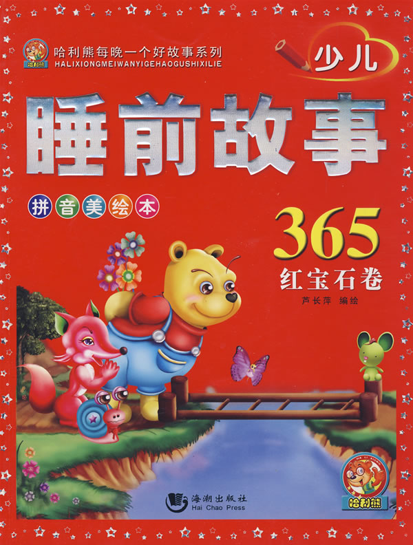 睡前故事365红宝石卷