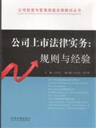 公司上市法律实务:规则与经验