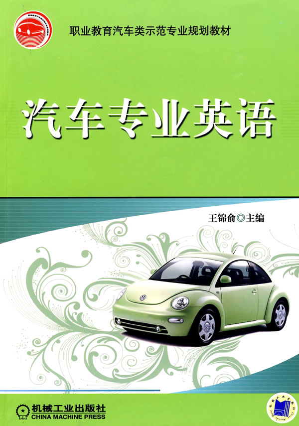 汽车专业英语