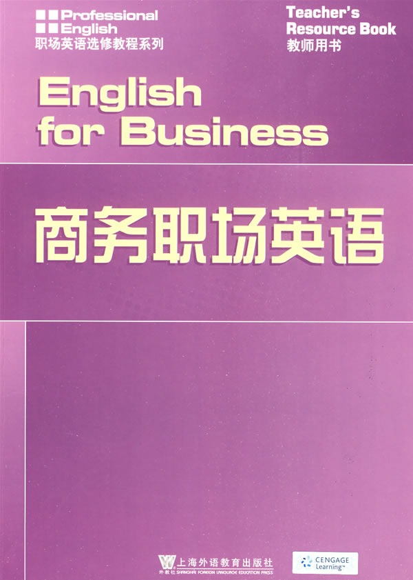 商务职场英语教师用书