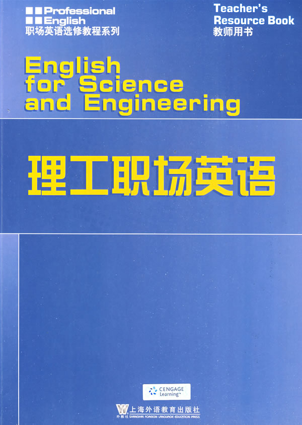 理工职场英语教师用书