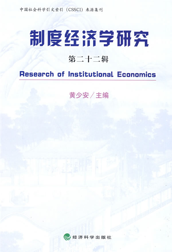 制度经济学研究-第二十二辑