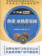 热带.亚热带果树栽培与水果保鲜