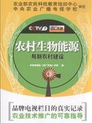 农村生物能源与新农村建设
