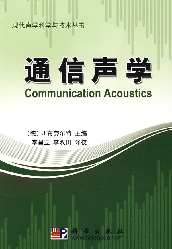 通信声学
