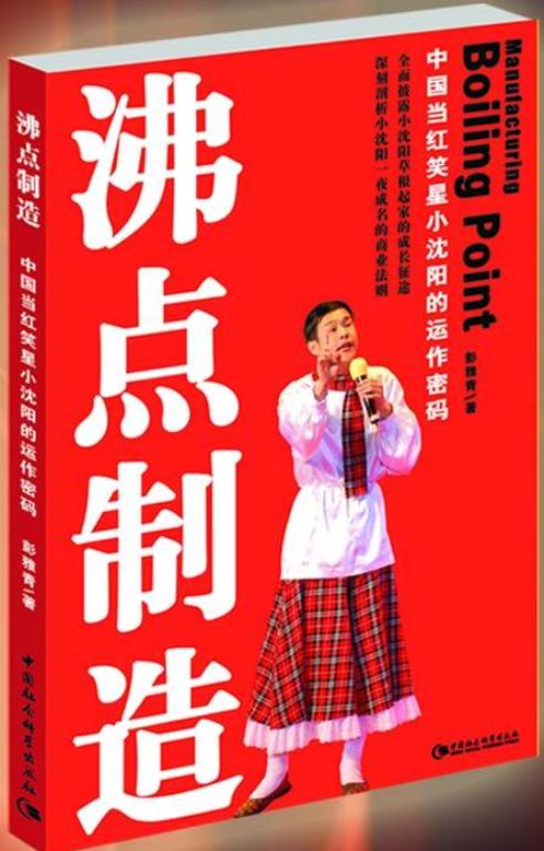 沸点制造-中国当红笑星小沈阳的运作密码