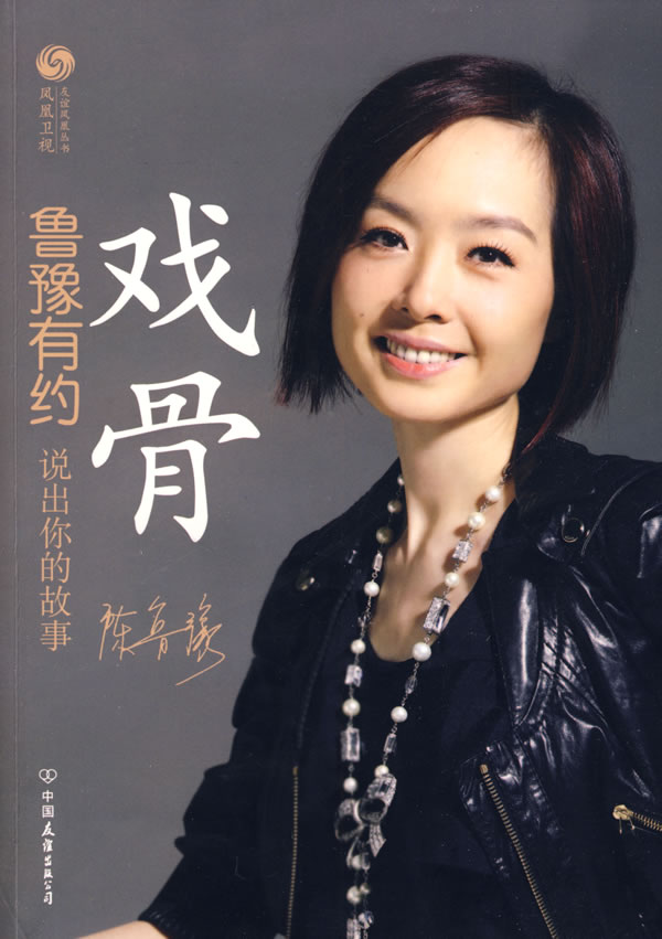 戏骨-鲁豫有约 说出你的故事