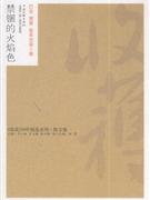 禁锢的火焰色