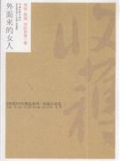 外面来的女人