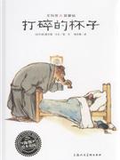 打碎的杯子-艾特熊&赛娜鼠