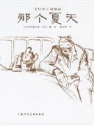 那个夏天-艾特熊&赛娜鼠