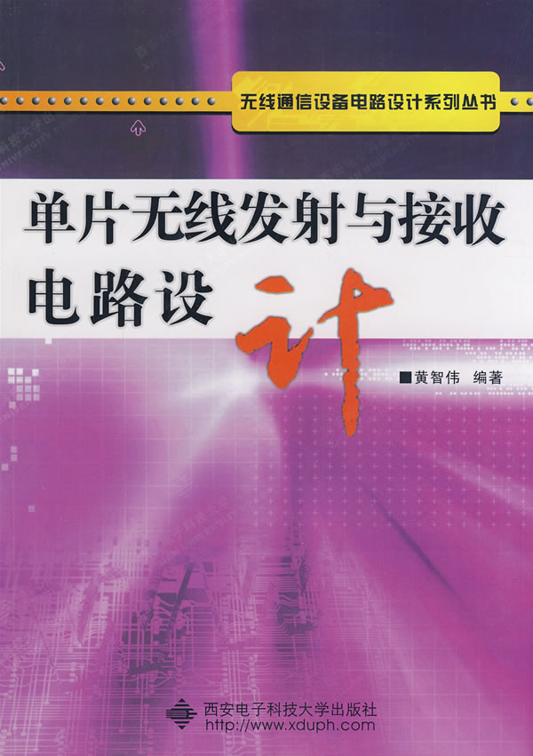 单片无线发射与接收电路设计