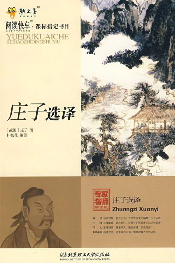《庄子》选译