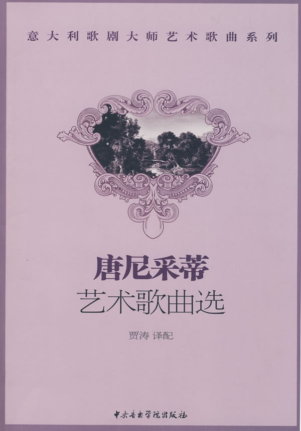 唐尼采蒂艺术歌曲选