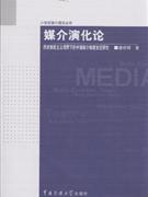 媒介演化论-历史制度主义视野下的中国媒介制度变迁研究