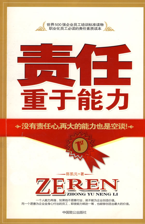责任重于能力