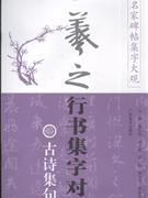 古诗集句篇-王羲之行书集字对联