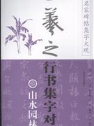 山水名胜篇-王羲之行书集字对联