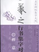 禅意篇-王羲之行书集字对联