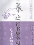 书斋雅室篇-王羲之行书集字对联